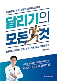 달리기의 모든 것 : 달리기 자세부터 주법, 장비, 기술, 부상 대처법까지 