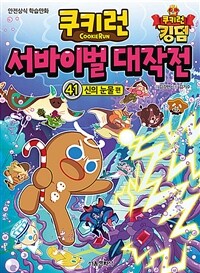 쿠키런 서바이벌 대작전 : 안전상식 학습만화. 41, 신의 눈물 편 표지