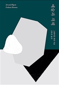 예술과 객체 / 그레이엄 하먼 지음 ; 김효진 옮김