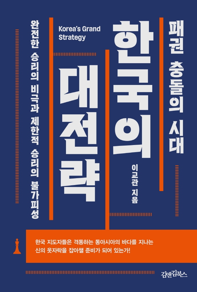 (패권 충돌의 시대) 한국의 대전략: 완전한 승리의 비극과 제한적 승리의 불가피성