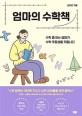 엄마의 수학책 / 김미연 지음