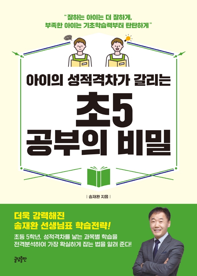 (아이의 성적격차가 갈리는) 초5 공부의 비밀