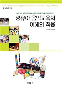 (2019개정 누리과정과 제4차 어린이집 표준보육과정에 기초한) 영유아 음악교육의 이해와 적용. 증보개정2판 = Understanding and applying music education for infants