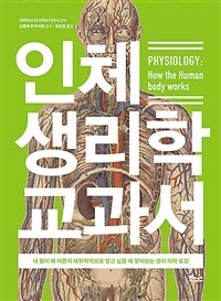 인체 생리학 교과서 : 내 몸이 왜 아픈지 해부학적으로 알고 싶을 때 찾아보는 생리 의학 도감 표지