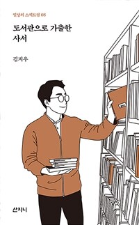 도서관으로 가출한 사서 / 김지우 지음