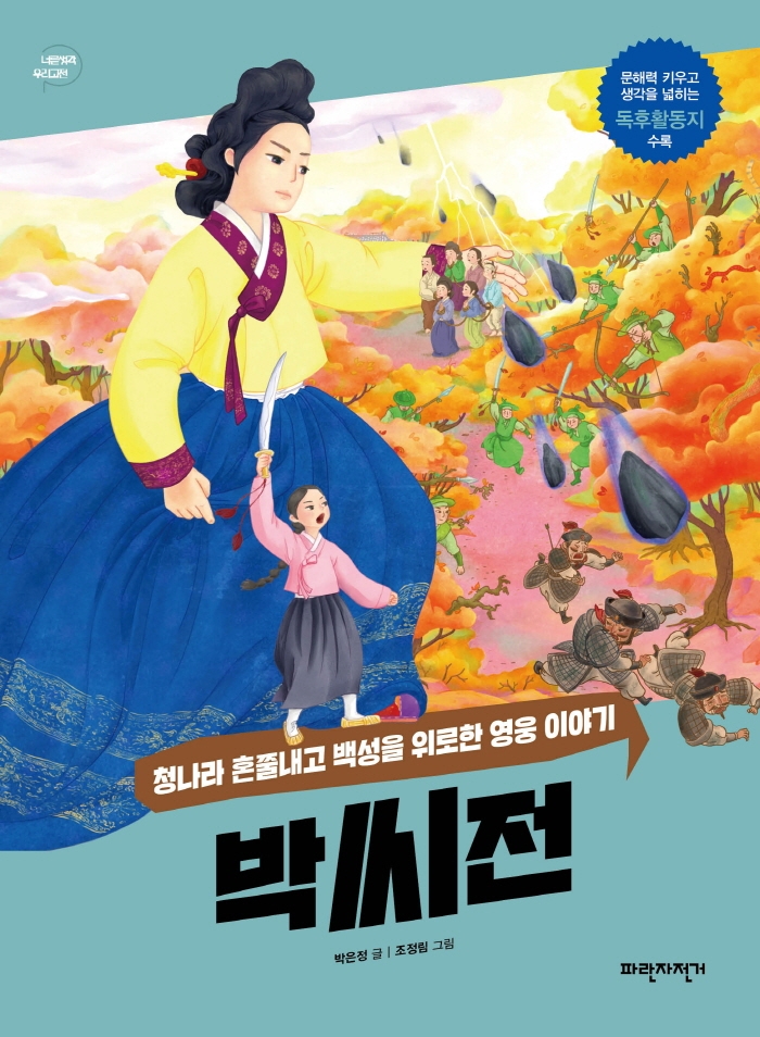 박씨전: 청나라 혼쭐내고 백성을 위로한 영웅 이야기 