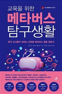 (교육을 위한)메타버스 탐구생활: 현직 교사들이 전하는 교육용 메타버스 활용 입문서