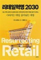 리테일혁명 2030