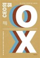 (해야 할 일과 하지 말아야 할 일, 경계부터 확실하게)CEO의 일