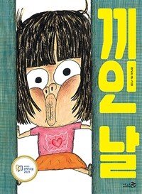 끼인 날