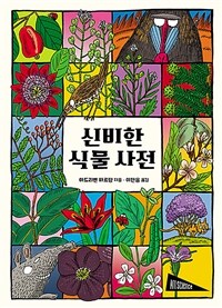 신비한 식물 사전