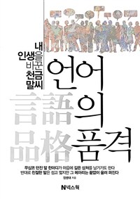 언어의 품격 : 내 인생을 바꾼 천금 말씨 