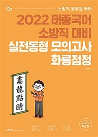 (2022 태종국어 소방직 대비) 실전동형 모의고사 화룡점점 : 소방직 공무원 국어