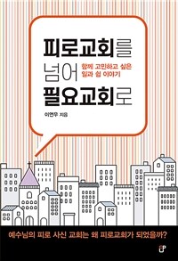 피로교회를 넘어 필요교회로: 함께 고민하고 싶은 일과 쉼 이야기