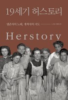 19세기 허스토리 = Herstory : 생존자의 노래, 개척자의 지도 표지이미지