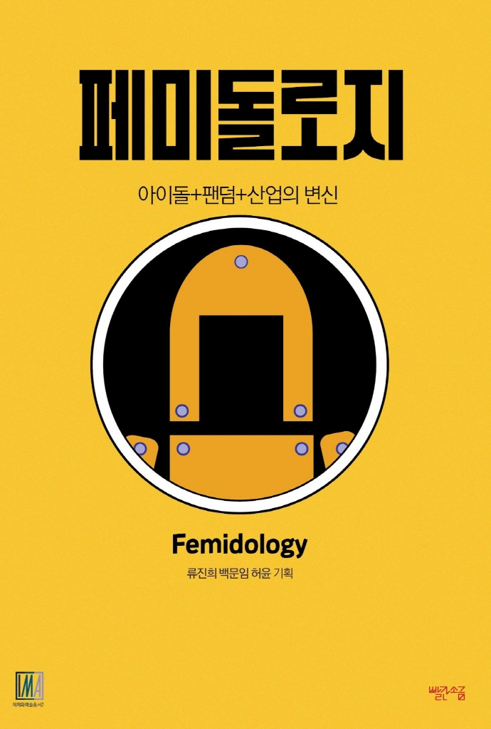 페미돌로지 = Femidology : 아이돌+팬덤+산업의 변신 표지