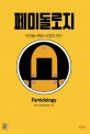 페미돌로지 (아이돌+팬덤+산업의 변신)