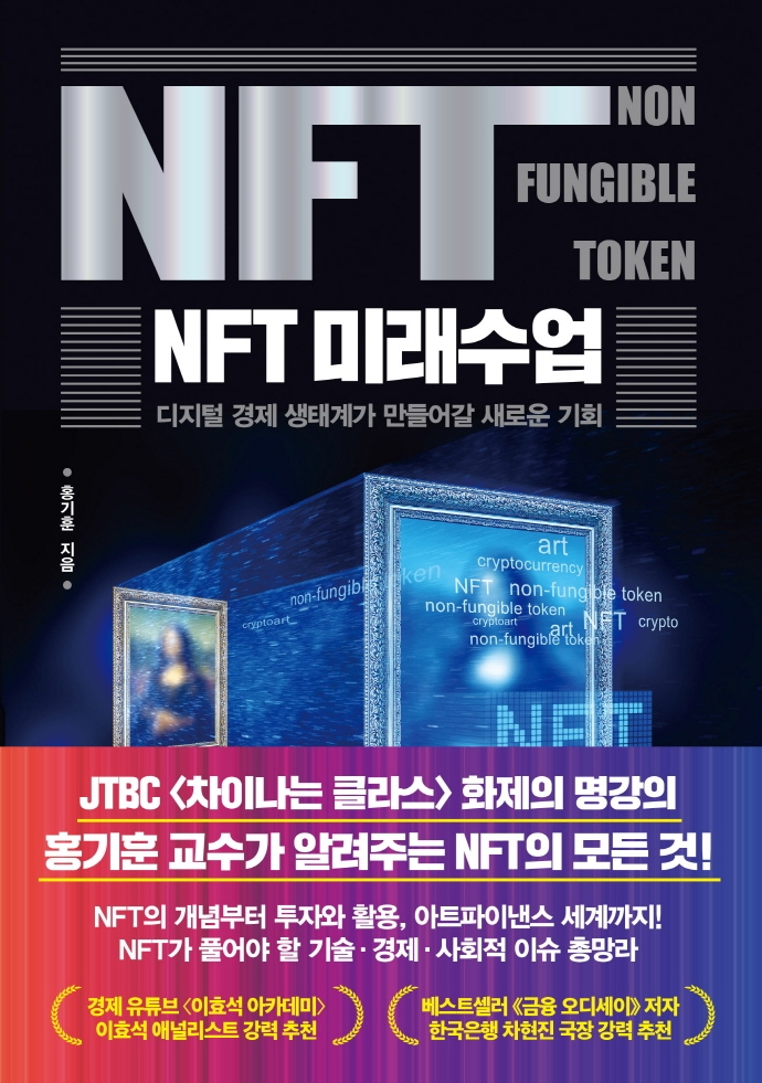 NFT 미래수업 : 디지털 경제 생태계가 만들어갈 새로운 기회 표지