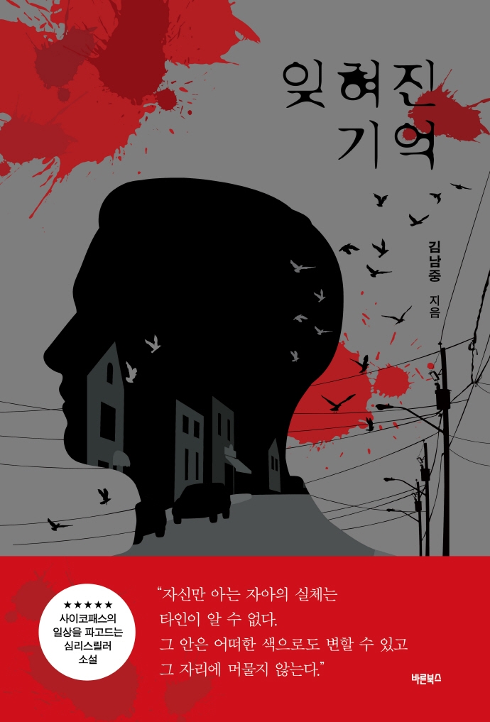 잊혀진 기억: 사이코패스의 일상을 파고드는 심리스릴러 소설