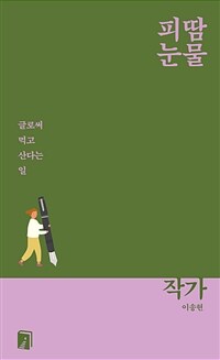 작가 : 글로써 먹고 산다는 일