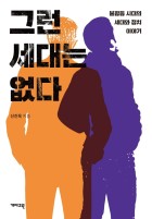 그런 세대는 없다 : 불평등 시대의 세대와 정치 이야기  표지이미지