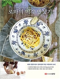 로마의 미각 반상기 : 눈과 입이 즐거운 홈메이드 이탈리아 코스 요리 