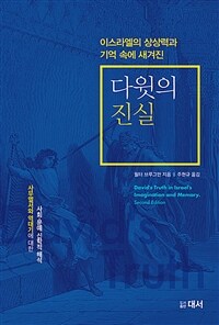 (이스라엘의 상상력과 기억속에 새겨진)다윗의 진실 : 사무엘서와 역대기에 대한 사회-문예 신학적 해석