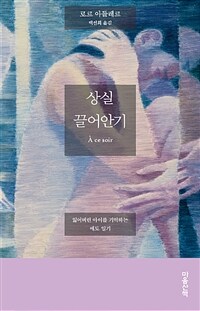 상실 끌어안기 (잃어버린 아이를 기억하는 애도 일기)