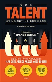 탤런트: 성과 높은 인재가 시가 총액을 좌우한다