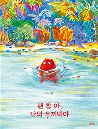 괜찮아, 나의 두꺼비야 - 2022 세종도서 선정