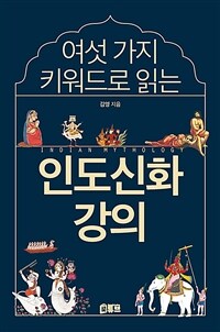 (여섯 가지 키워드로 읽는) 인도신화 강의 =  Indian mythology