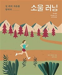 소울러닝 : 길 위의 자유를 달리다