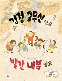 검정 고무신 신고 빨간 내복 입고: 김경구 시 