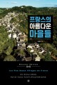 프랑스의 아름다운 마을들 = Les plus beaux villages de France 