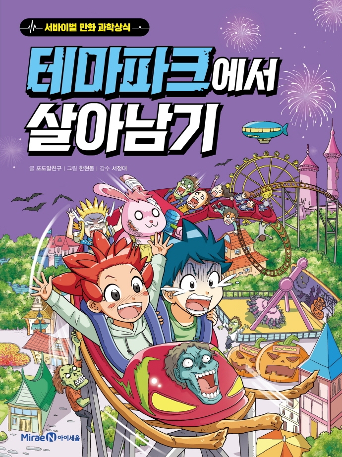 테마파크에서 살아남기 표지