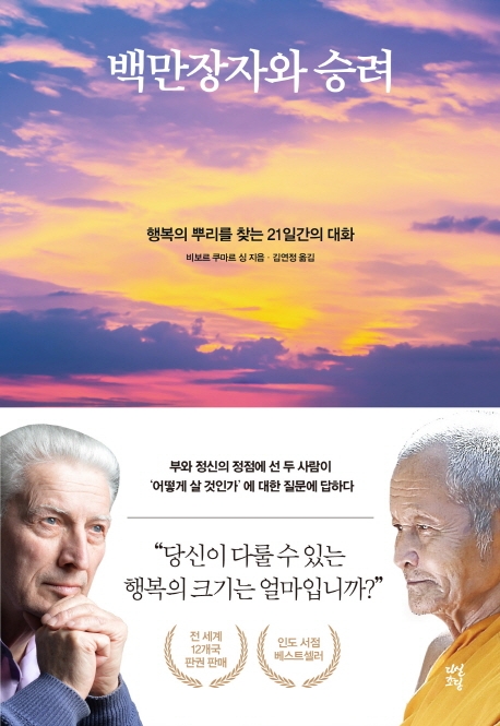 백만장자와 승려 : 행복의 뿌리를 찾는 21일간의 대화 