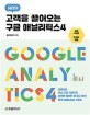 (피터의)고객을 끌어오는 구글 애널리틱스 4