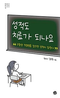 성적도 치료가 되나요: 수험생 직업병을 잡으면 성적이 잡힌다