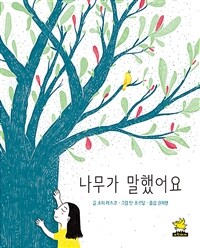 나무가 말했어요  : 성장이야기(나무, 성장, 인생, 지혜)