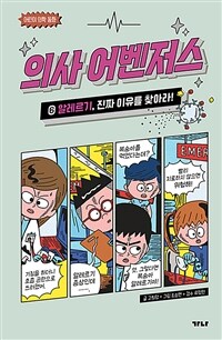 의사 어벤저스. 6, 알레르기, 진짜 이유를 찾아라!