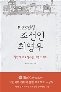 1923년생 조선인 최영우