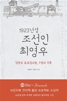 1923년생 조선인 최영우 : 남방의 포로감시원, 5년의 기록  표지이미지