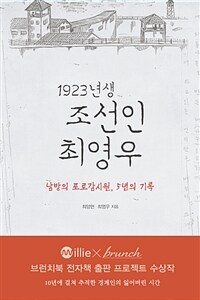 1923년생 조선인 최영우: 남방의 포로감시원 5년의 기록