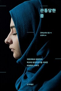 관통당한 몸 : 이라크에서 버마까지, 역사의 방관자이기를 거부한 여성들의 이야기