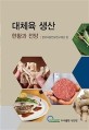 대체육 생산 : 현황과 전망 / 한국식량안보연구재단 편