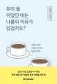 우리 둘이었던 데는 나름의 이유가 있겠지요?
