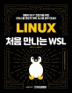 처음 만나는 WSL : LINUX