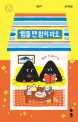 힘들 땐 참치 마요 : 삼각김밥