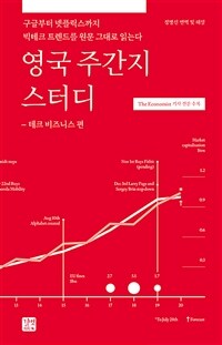 영국 주간지 스터디: 구글부터 넷플릭스까지 빅테크 트렌드를 원문 그대로 읽는다, 테크 비즈니스 편