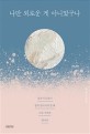 나만 외로운 게 아니었구나